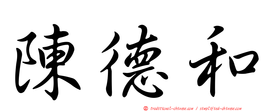 陳德和
