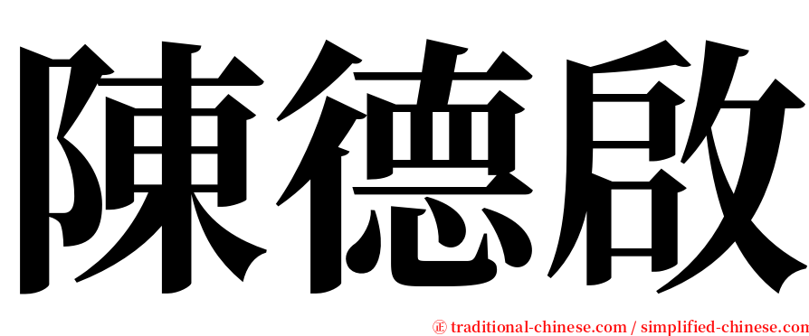 陳德啟 serif font