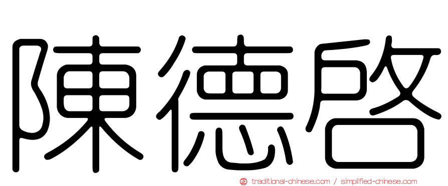 陳德啟