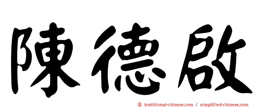 陳德啟
