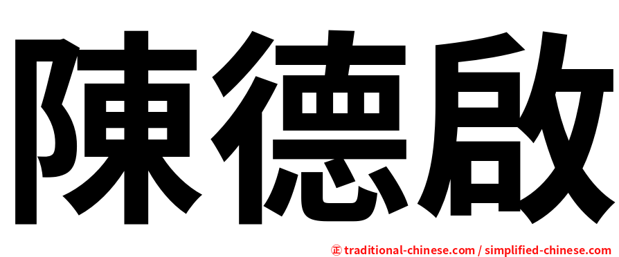陳德啟