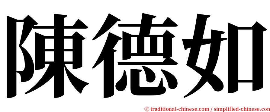 陳德如 serif font