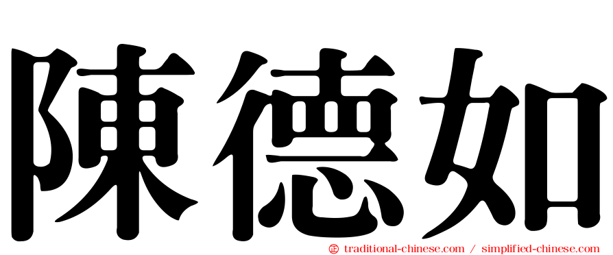 陳德如