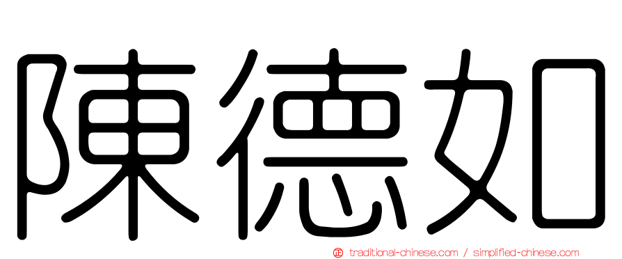 陳德如