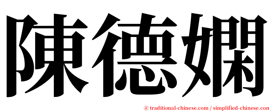 陳德嫻 serif font