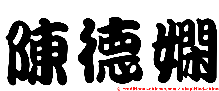 陳德嫻