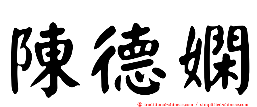 陳德嫻