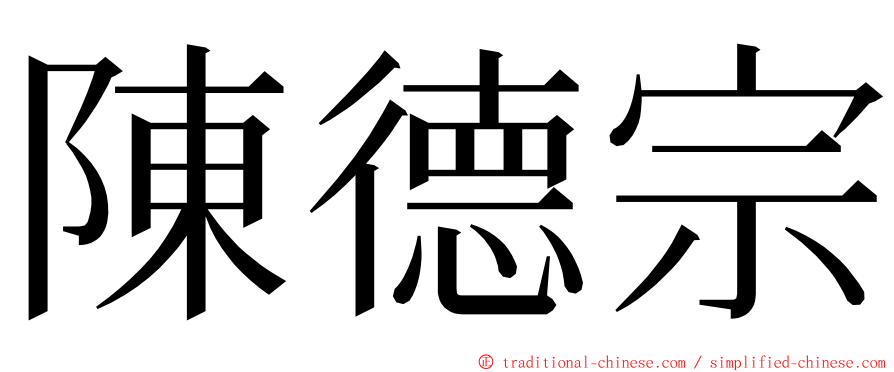 陳德宗 ming font