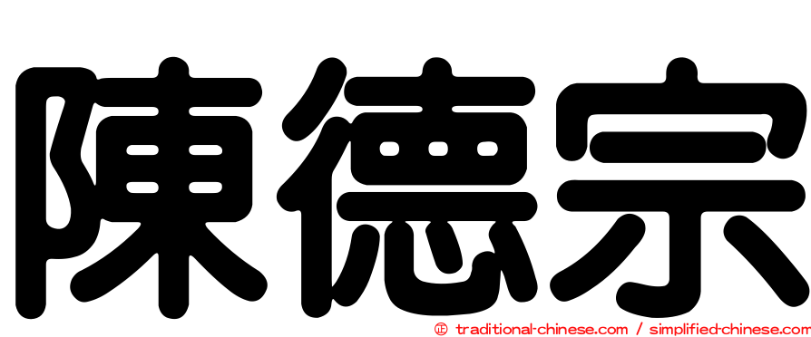 陳德宗