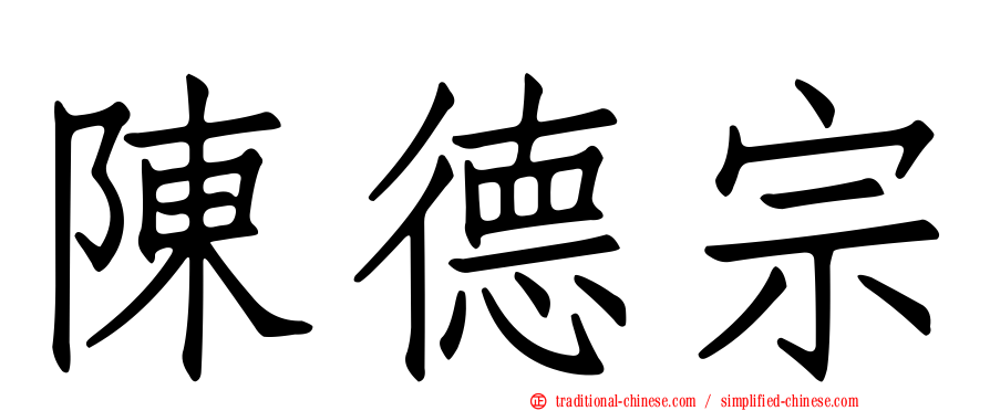 陳德宗