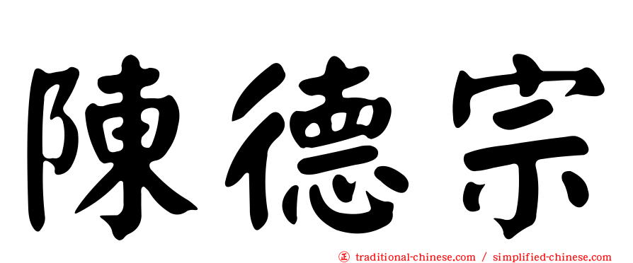 陳德宗