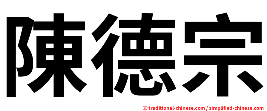 陳德宗