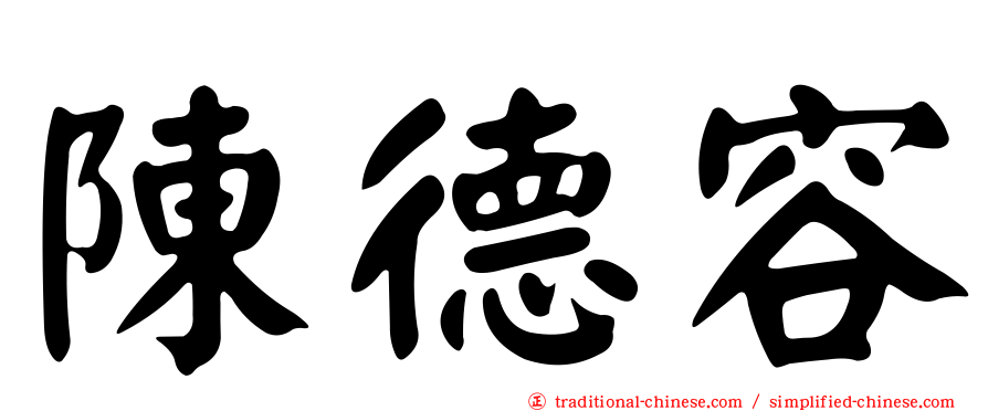 陳德容