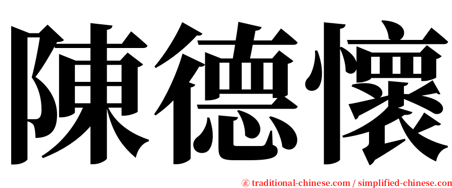陳德懷 serif font