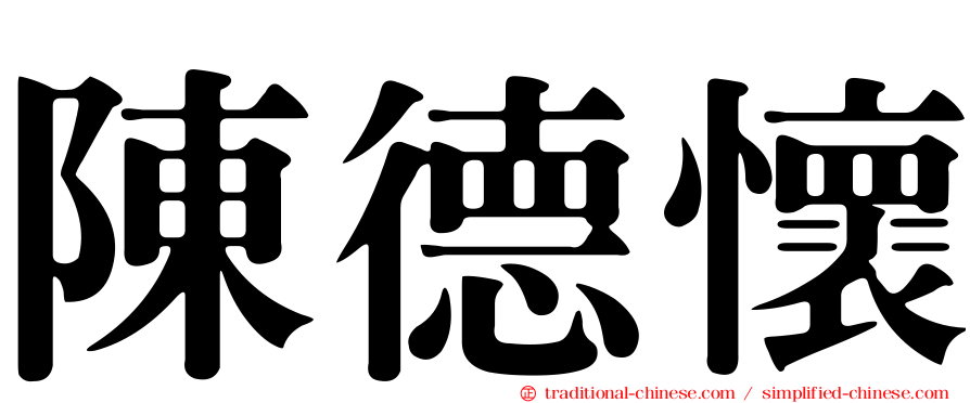 陳德懷