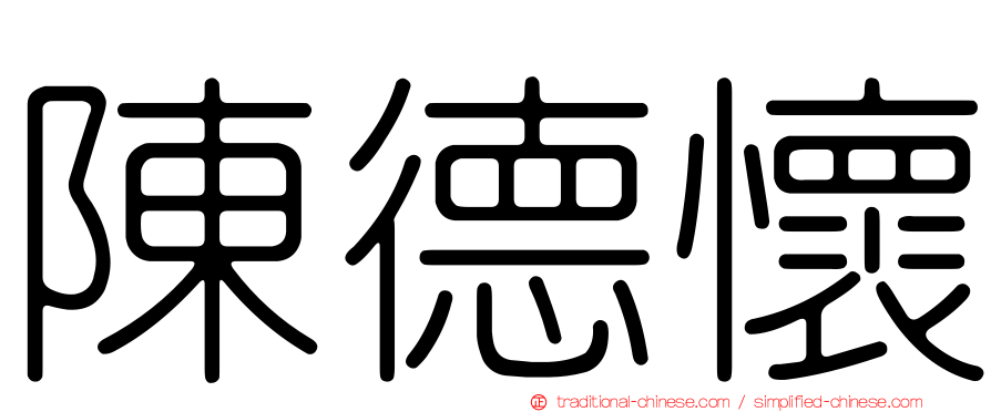 陳德懷