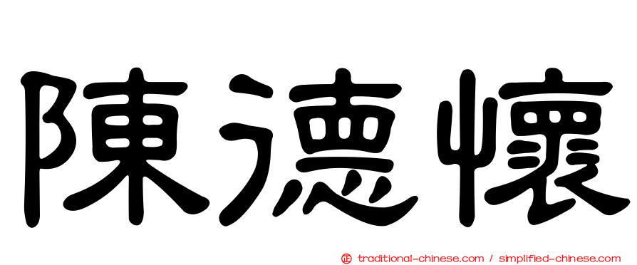 陳德懷
