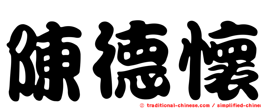 陳德懷