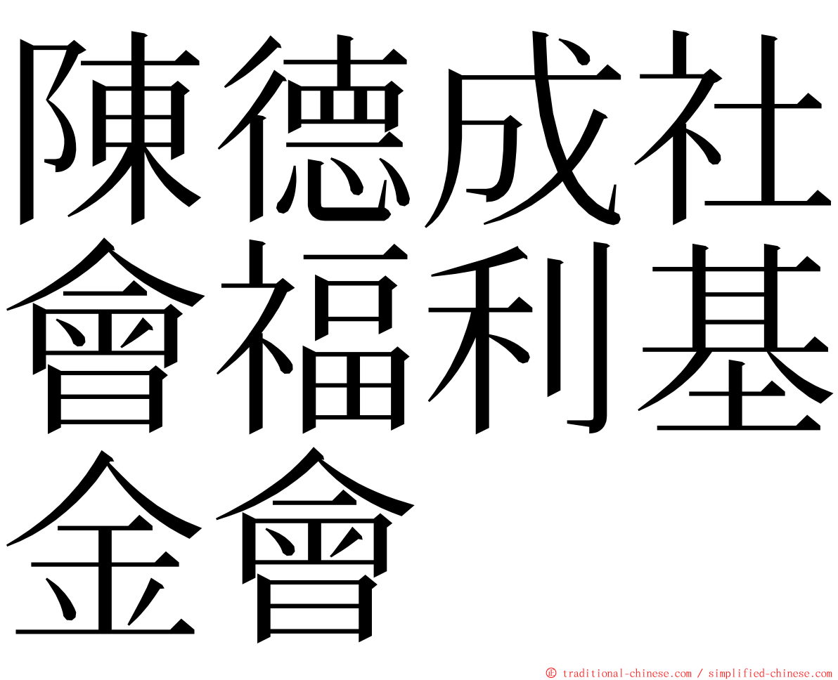 陳德成社會福利基金會 ming font