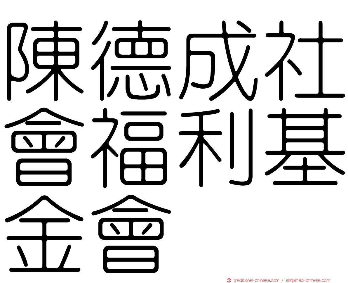 陳德成社會福利基金會
