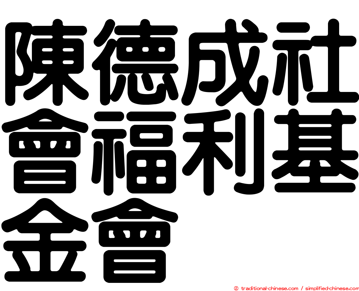 陳德成社會福利基金會