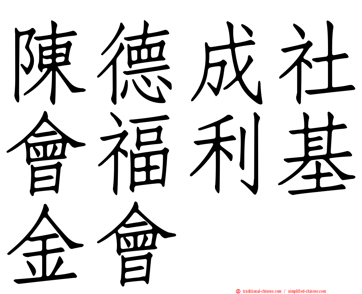 陳德成社會福利基金會
