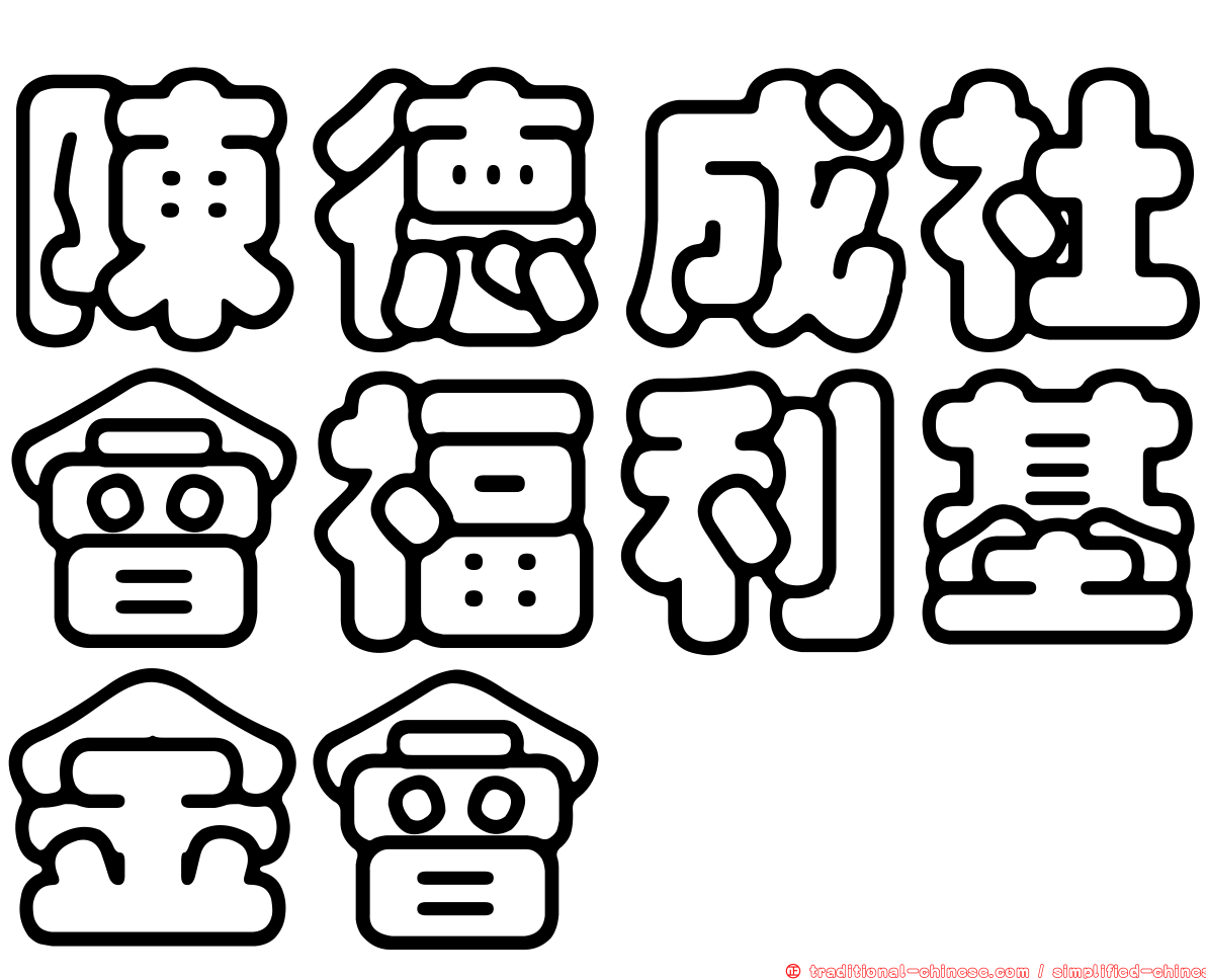 陳德成社會福利基金會