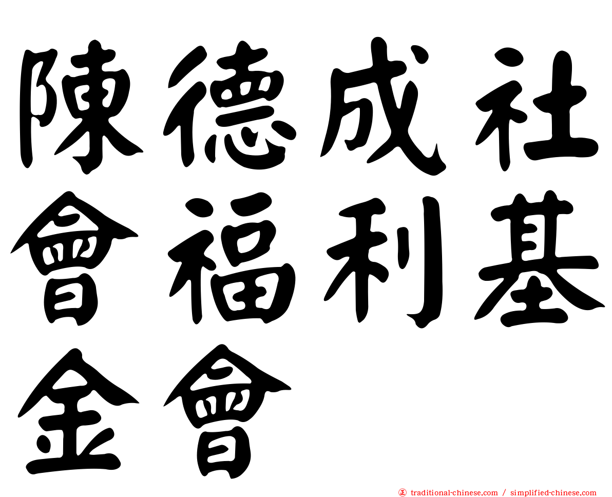 陳德成社會福利基金會