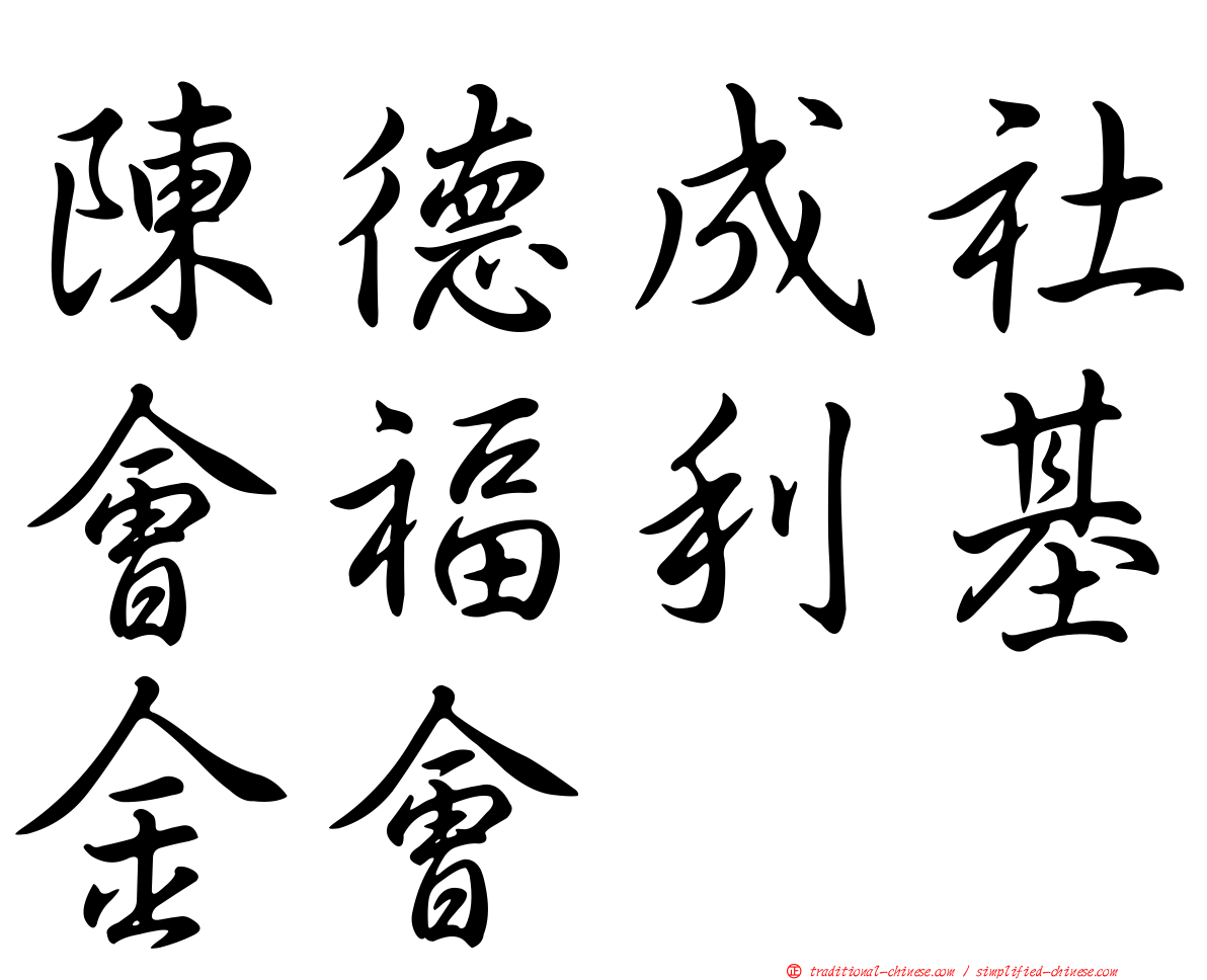 陳德成社會福利基金會