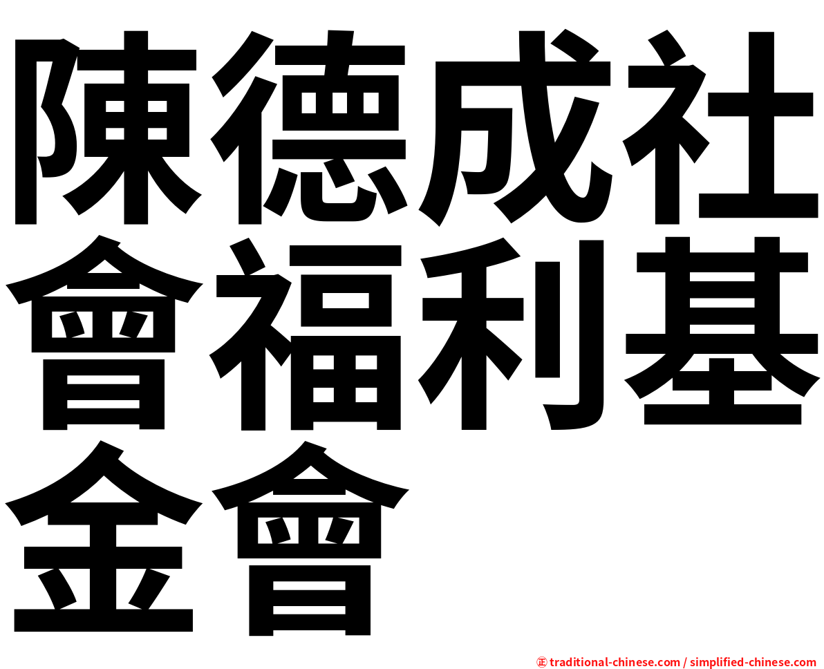陳德成社會福利基金會