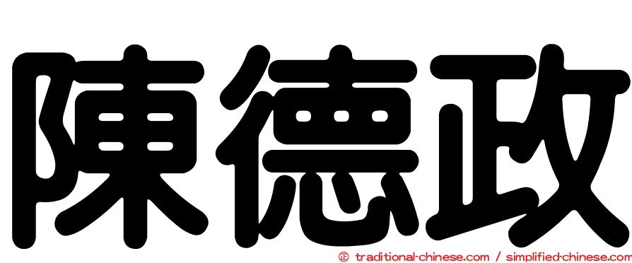 陳德政