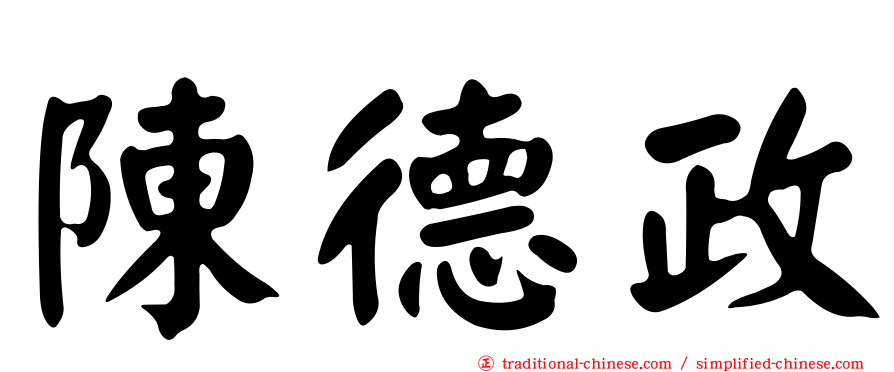 陳德政