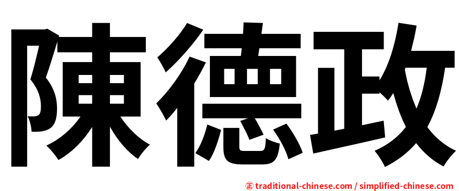陳德政