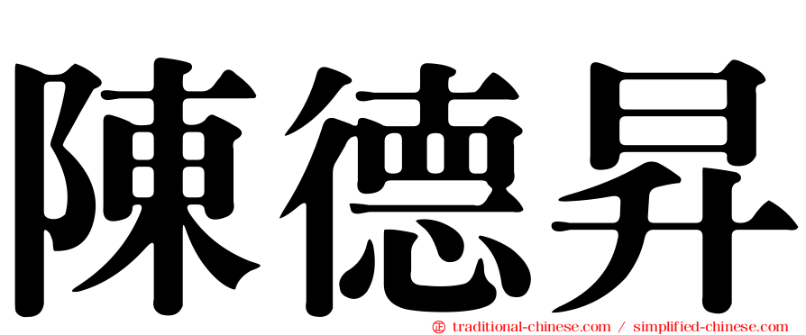 陳德昇
