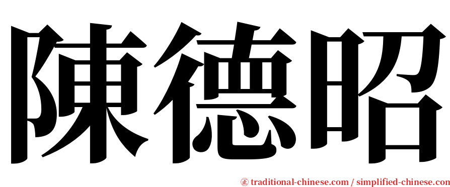 陳德昭 serif font
