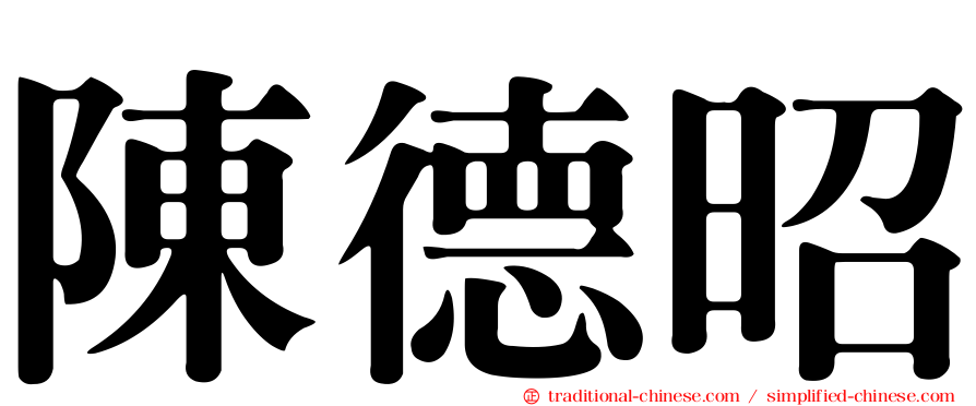 陳德昭