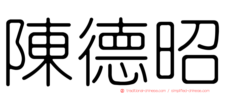 陳德昭