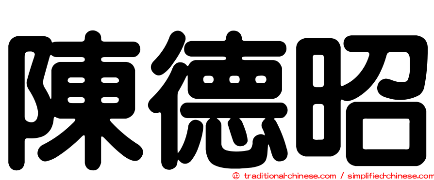 陳德昭