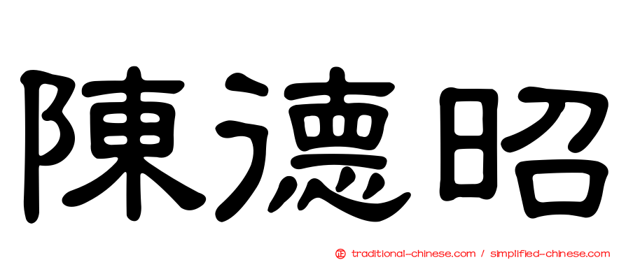 陳德昭
