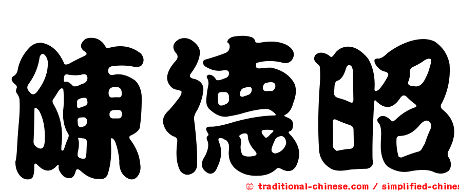 陳德昭