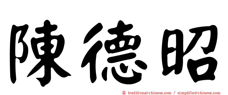 陳德昭