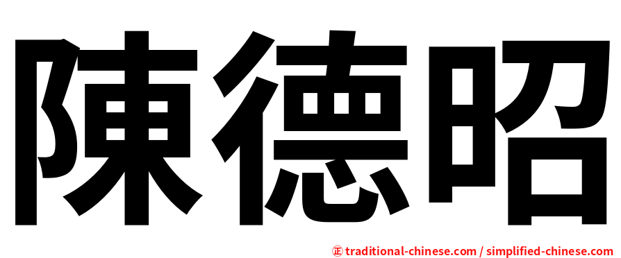 陳德昭