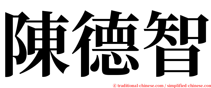 陳德智 serif font