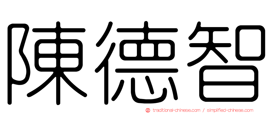 陳德智