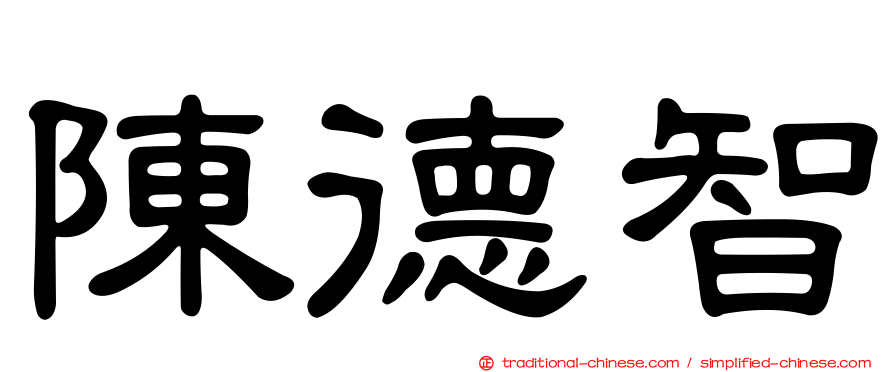 陳德智