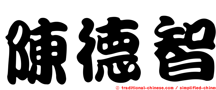 陳德智