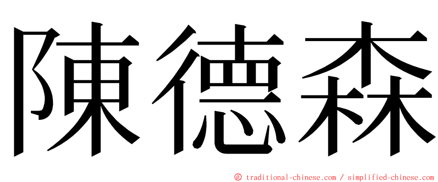 陳德森 ming font