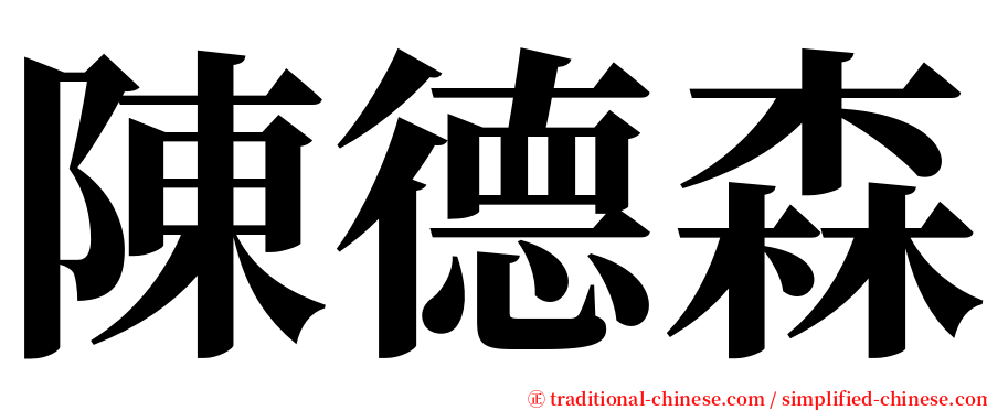 陳德森 serif font