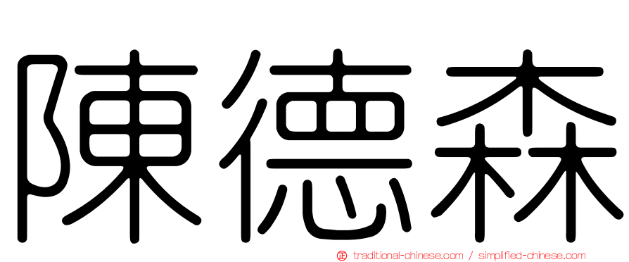 陳德森