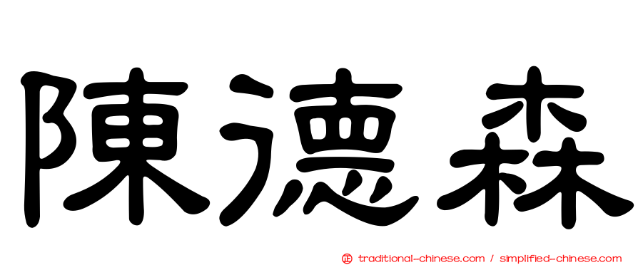 陳德森